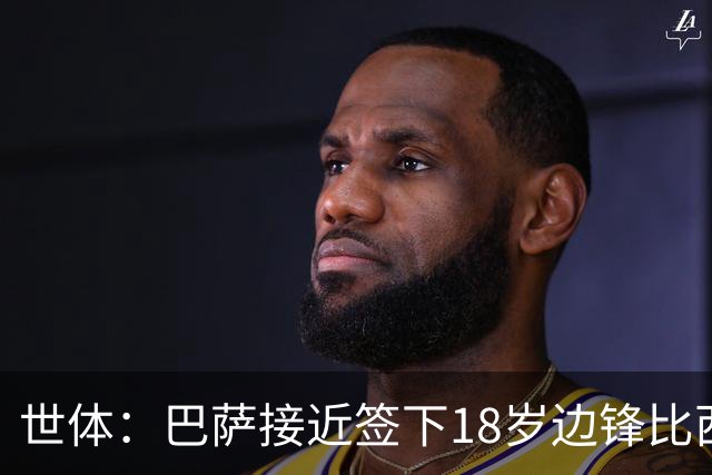 世体：巴萨接近签下18岁边锋比西武，布鲁日曾对他态度强硬