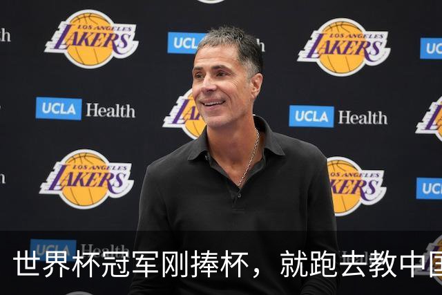 世界杯冠军刚捧杯，就跑去教中国高中生踢球