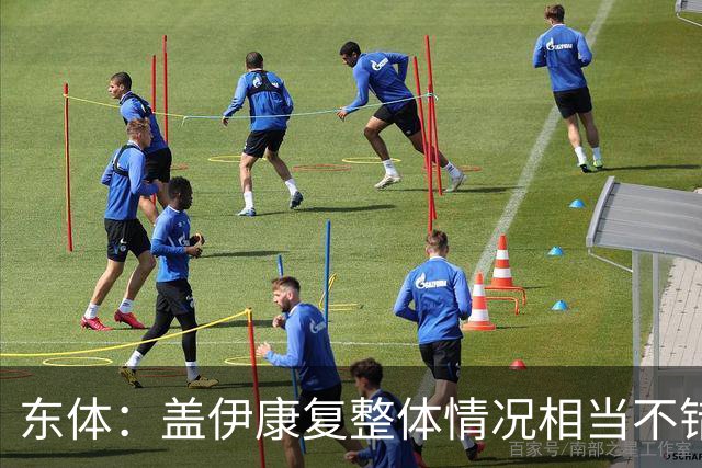 东体：盖伊康复整体情况相当不错，身体机能没有出现明显退化