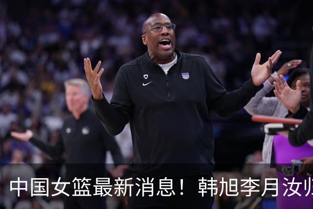 中国女篮最新消息！韩旭李月汝归队无时间表，李梦归队彻底无望，宫鲁鸣与海外球员保持联系！