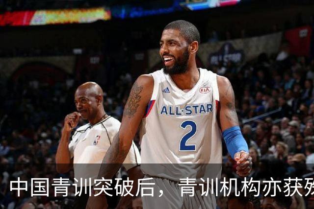 中国青训突破后，青训机构亦获殊荣