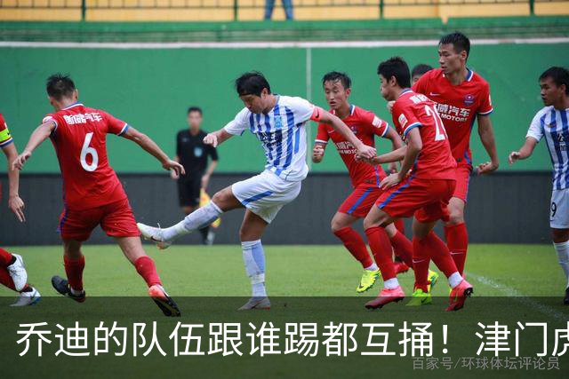乔迪的队伍跟谁踢都互捅！津门虎首回合3-0玉昆，8月1日主场剑指四连胜