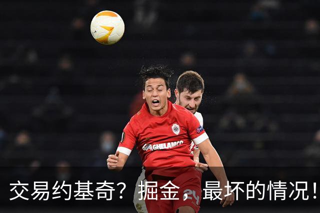 交易约基奇？掘金，最坏的情况！