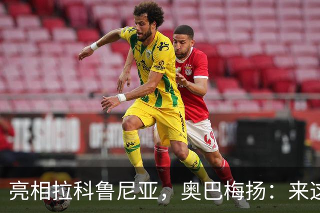 亮相拉科鲁尼亚，奥巴梅扬：来这里是为了赢球，应该做出榜样