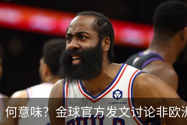何意味？金球官方发文讨论非欧洲球队球员能否获奖，配C罗图遭批