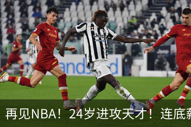 再见NBA！24岁进攻天才！连底薪合同都没了