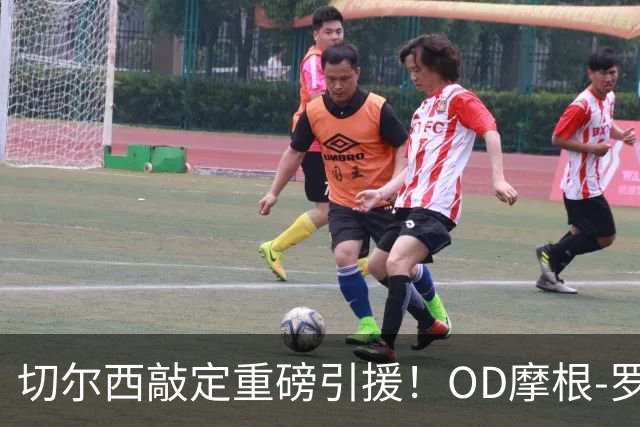 切尔西敲定重磅引援！OD摩根-罗杰斯签下6+1年长约，1.17亿英镑加盟蓝军