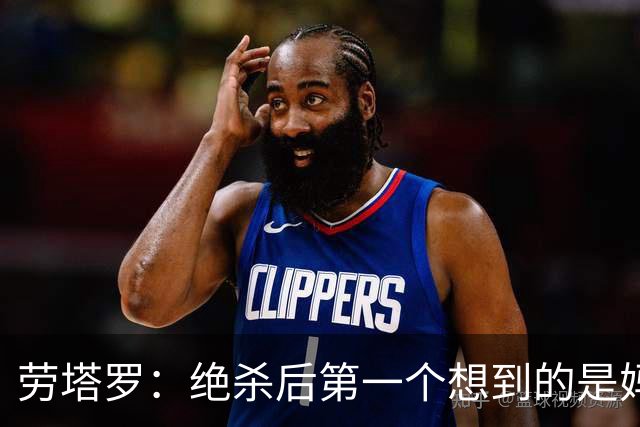 劳塔罗：绝杀后第一个想到的是妈妈，刚给她打完电话她还在上班