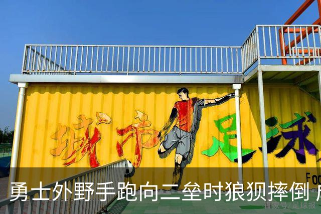 勇士外野手跑向二垒时狼狈摔倒 成功上垒仍因伤退场