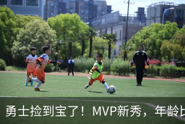 勇士捡到宝了！MVP新秀，年龄比库明加还要大7天！