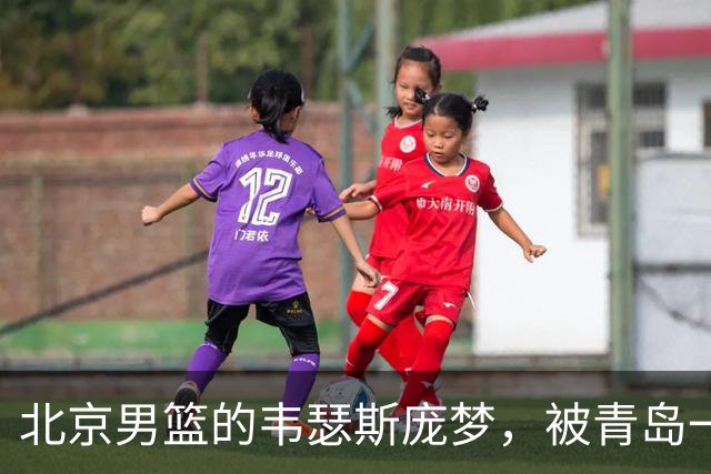 北京男篮的韦瑟斯庞梦，被青岛一招“锁死”了最近CBA圈子里有个消息挺有意思