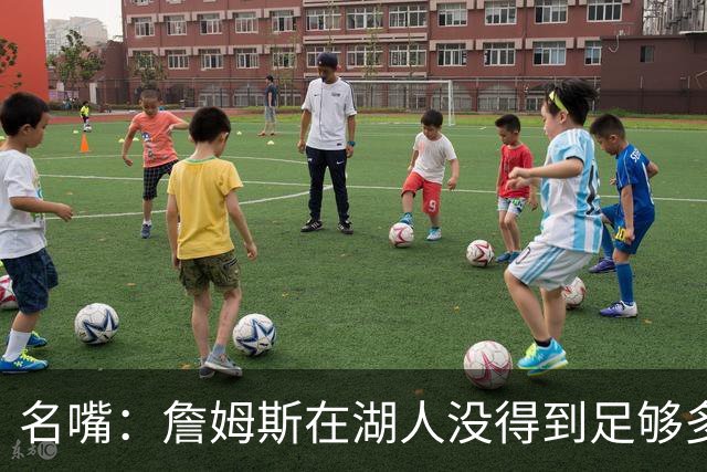 名嘴：詹姆斯在湖人没得到足够多赏识 41岁的他肯定很享受聚光灯