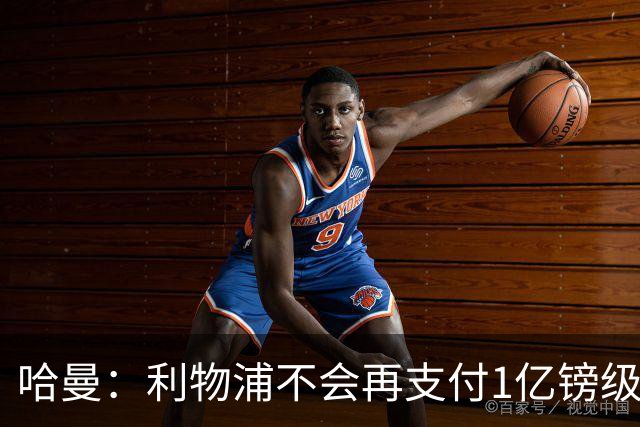 哈曼：利物浦不会再支付1亿镑级别转会费 不认为伊劳拉必须夺冠