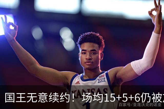国王无意续约！场均15+5+6仍被放弃，威少为何沦落如此？