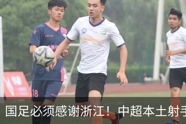 国足必须感谢浙江！中超本土射手榜前二全出自浙江：共进17球