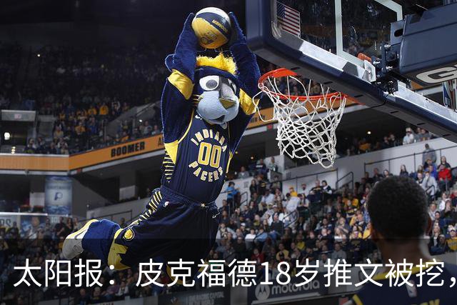 太阳报：皮克福德18岁推文被挖，埋怨父母没出钱给他装天空电视台
