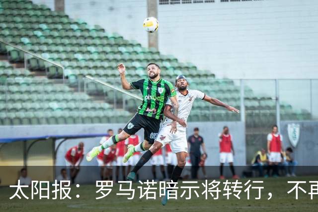 太阳报：罗马诺暗示将转行，不再长期做转会记者