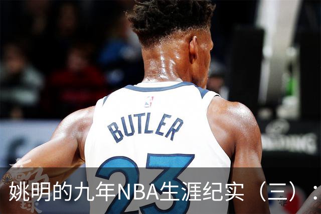 姚明的九年NBA生涯纪实（三）：最惨淡的开场 六场比赛坠入冰窟