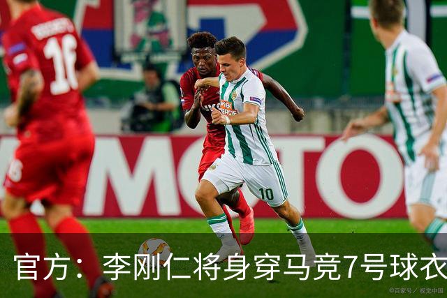 官方：李刚仁将身穿马竞7号球衣