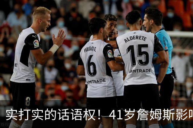 实打实的话语权！41岁詹姆斯影响力依然巨大：拖住整个NBA的节奏