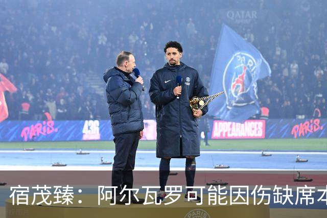 宿茂臻：阿尔瓦罗可能因伤缺席本轮，克雷桑能否出战需要评估