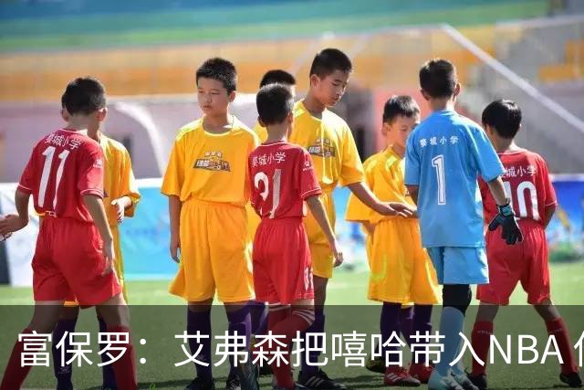富保罗：艾弗森把嘻哈带入NBA 他是乔丹后被模仿穿搭最多的球员