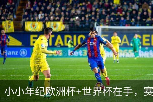 小小年纪欧洲杯+世界杯在手，赛后亚马尔幸福的躺在草坪上