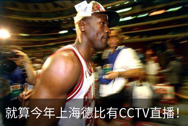 就算今年上海德比有CCTV直播！但海港跟申花对决 已不是强强对话