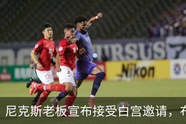 尼克斯老板宣布接受白宫邀请，布伦森：球队压根还没讨论