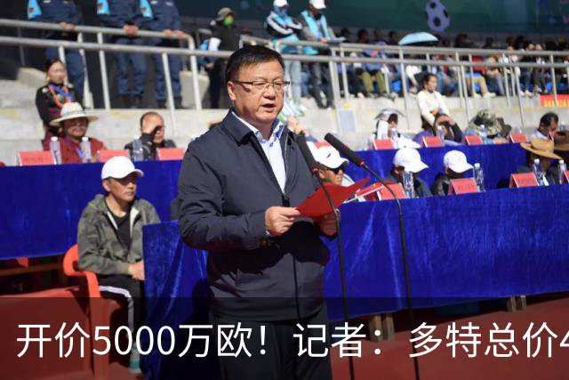 开价5000万欧！记者：多特总价4200万欧报价萨义德·马拉，遭拒绝