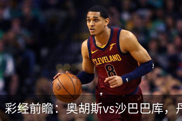 彩经前瞻：奥胡斯vs沙巴巴库，丹麦冠军对决阿萨拜疆冠军