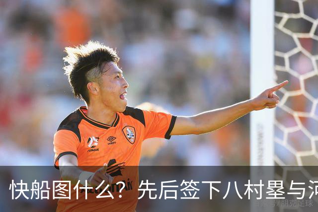 快船图什么？先后签下八村塁与河村勇辉，背后的算盘太精明