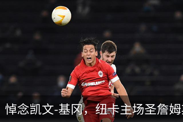 悼念凯文-基冈，纽卡主场圣詹姆斯公园已收到人们送来的鲜花