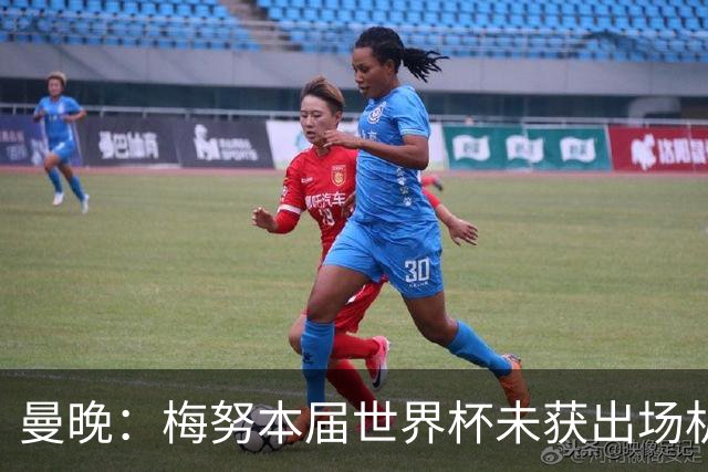 曼晚：梅努本届世界杯未获出场机会