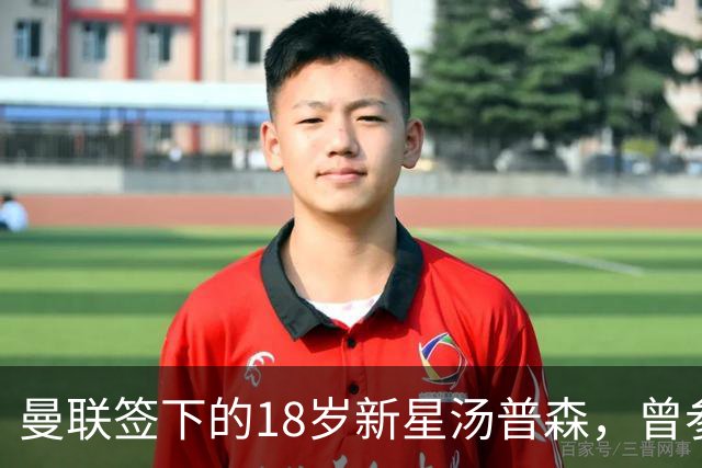 曼联签下的18岁新星汤普森，曾参加上海明日之星冠军杯