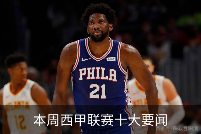本周西甲联赛十大要闻