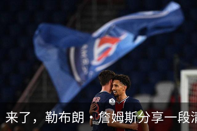 来了，勒布朗·詹姆斯分享一段清晨健身动态，“国王”开启训练