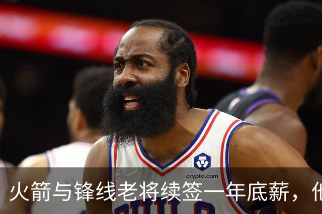 火箭与锋线老将续签一年底薪，他的合同中有104万是保障金额？