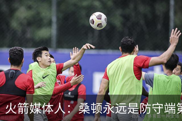 火箭媒体人：桑顿永远是防守端第一个退防的人 符合乌度卡要求