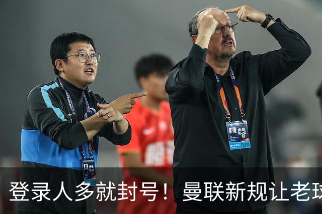 登录人多就封号！曼联新规让老球迷遭殃，官方回应：解释清楚不罚