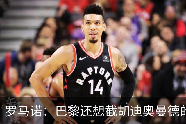 罗马诺：巴黎还想截胡迪奥曼德的说法不实；莱比锡在找替代者
