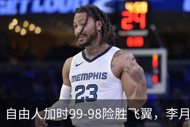 自由人加时99-98险胜飞翼，李月汝7分1助，韩旭2分2板