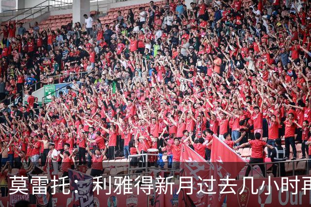 莫雷托：利雅得新月过去几小时再次就卡萨多联系巴萨