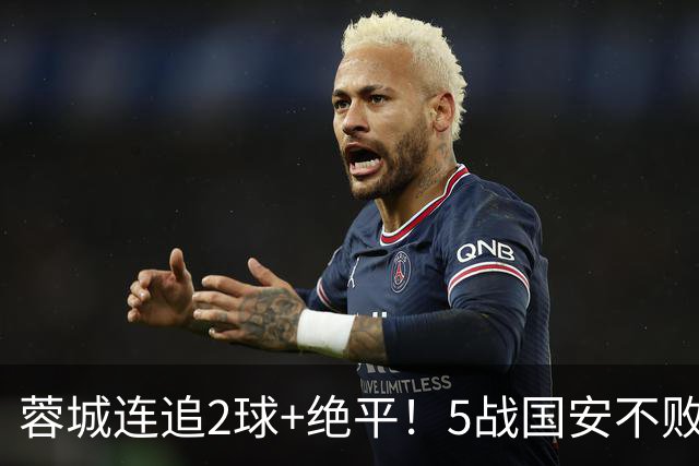蓉城连追2球+绝平！5战国安不败 遭4连平后整月未赢球 仍15分领跑