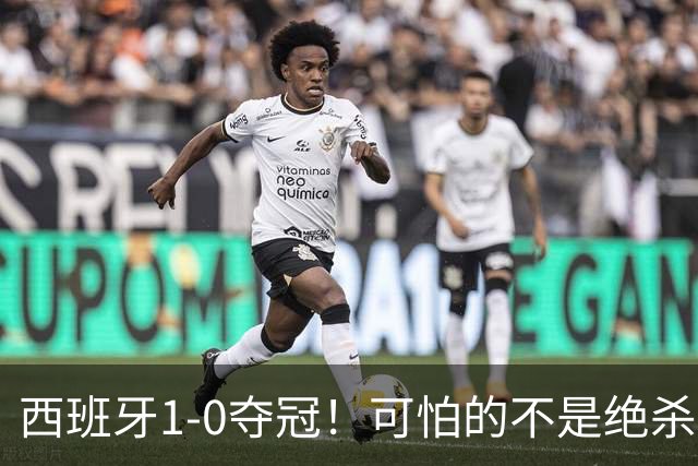 西班牙1-0夺冠！可怕的不是绝杀赢球 而是梅西赛后这番话 让人破防