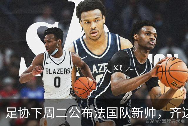 足协下周二公布法国队新帅，齐达内继位德尚倒计时