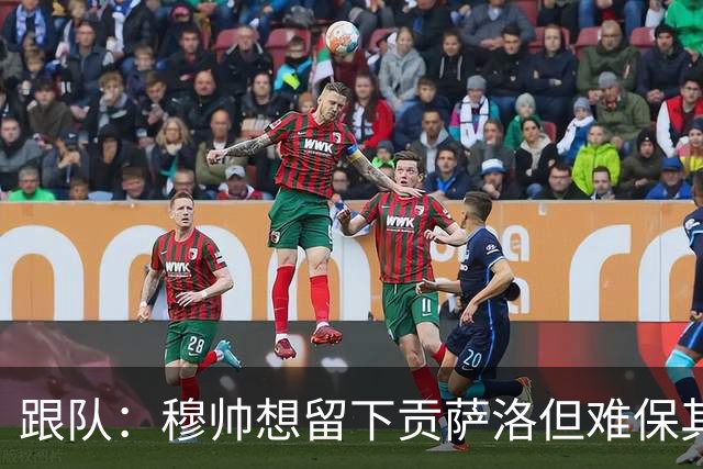 跟队：穆帅想留下贡萨洛但难保其出场时间；马斯坦托诺将离队