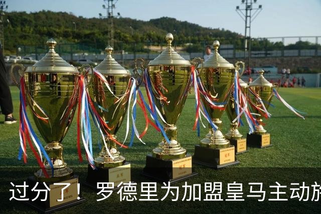 过分了！罗德里为加盟皇马主动施压曼城 希望转会费不超5000万欧