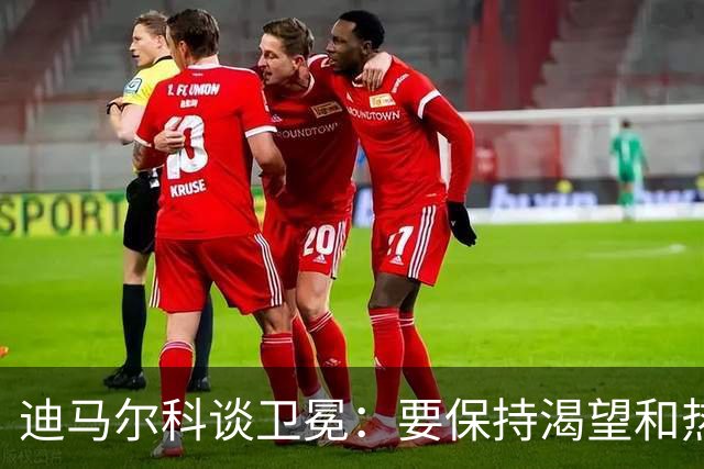 迪马尔科谈卫冕：要保持渴望和热情，始终保持对胜利的饥饿感