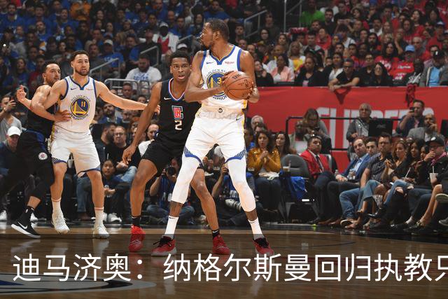 迪马济奥：纳格尔斯曼回归执教只是时间问题